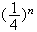 $(\dfrac{1}{4})^{n}$